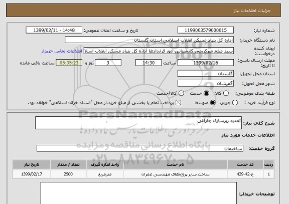 استعلام تجدید زیرسازی چارقلی
