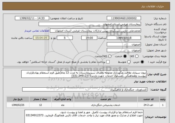 استعلام برون سپاری نظافت ونگهداری محوطه وفضای سبزبیمارستان به مدت 12 ماه(طبق فرم استعلام بهاء,قرارداد پیوست وهماهنگی بامسئول خدمات جهت بازدید34912373-031)