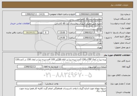 استعلام پرده زبرا در ابعاد 150در150 3عدد پرده زبرا در ابعاد 150در 105 4عددپرده زبرا در ابعاد 150 در 1عدد120