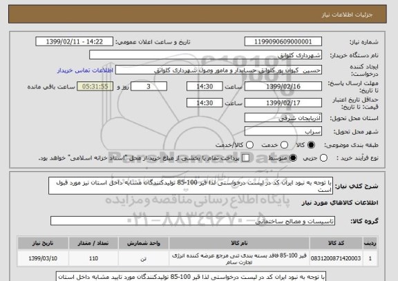 استعلام با توجه به نبود ایران کد در لیست درخواستی لذا قیر 100-85 تولیدکنندگان مشابه داخل استان نیز مورد قبول است