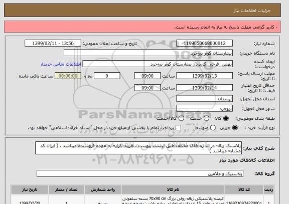 استعلام پلاستک زباله در اندازه های مختلف طبق لیست پیوست . هزینه کرایه به عهده فروشنده میباشد . ( ایران کد مشابه میباشد ) 