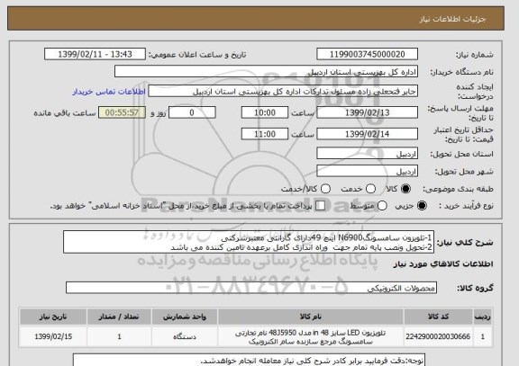 استعلام 1-تلویزون سامسونگN6900 اینچ 49دارای گارانتی معتبرشرکتی 
2-تحویل ونصب پایه تمام جهت  وراه اندازی کامل برعهده تامین کننده می باشد