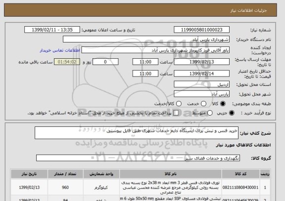استعلام خرید فنس و نبش برای ایستگاه دایم خدمات شهری طبق فایل پیوستی