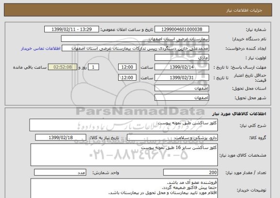 استعلام کلوز ساکشن طبق نمونه پیوست