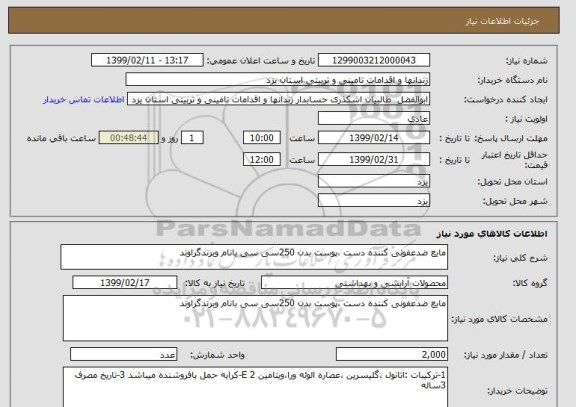 استعلام مایع ضدعفونی کننده دست ،پوست بدن 250سی سی بانام وبرندگراوند
