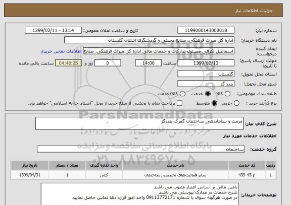 استعلام مرمت و ساماندهی ساختمان گمرک بندرگز