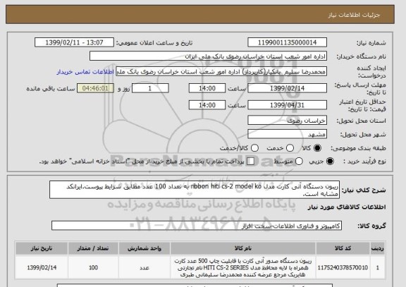 استعلام ریبون دستگاه آنی کارت مدل ribbon hiti cs-2 model ko به تعداد 100 عدد مطابق شرایط پیوست.ایرانکد مشابه است.