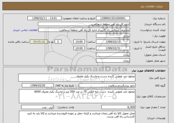 استعلام محلول ضد عفونی کننده دست و ماسک یکبار مصرف