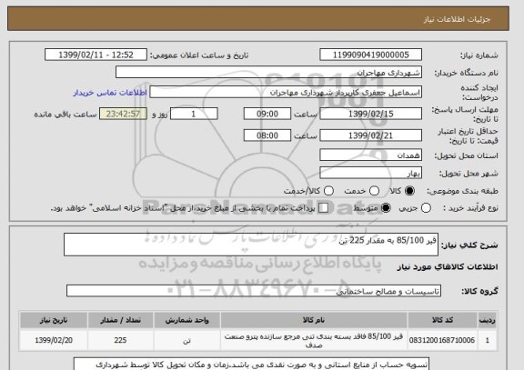 استعلام قیر 85/100 به مقدار 225 تن
