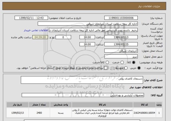 استعلام دستمال کاغذی رولی