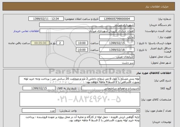 استعلام لوله بتنی مسلح با طول 6 متر شعاع داخلی 2 متر و ضخامت 20 سانتی متر - پرداخت وجه خرید لوله بصورت اقساطی با 2 قسط 4 ماهه خواهد بود 
