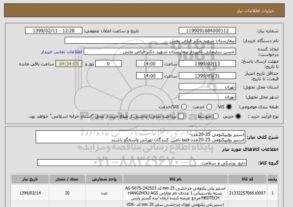 استعلام اسنیر پولیپکتومی 35-20عدد- 
اسنیر پولیپکتومی 25-20عدد-فقط تامین کنندگان تهرانی پاسخگو باشند