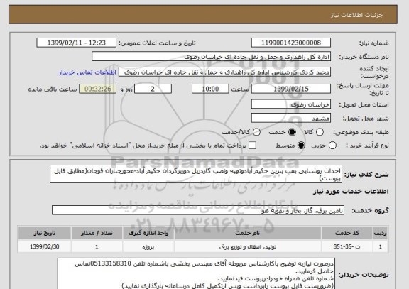 استعلام احداث روشنایی پمپ بنزین حکیم آبادوتهیه ونصب گاردریل دوربرگردان حکیم آباد-محورچناران قوچان(مطابق فایل پیوست)