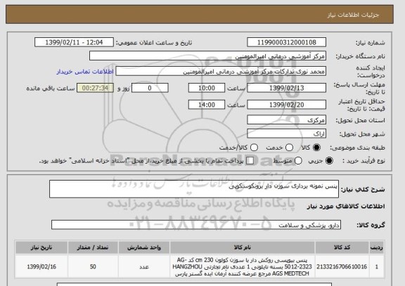استعلام پنس نمونه برداری سوزن دار برونکوسکوپی 
