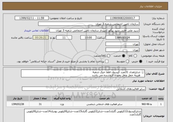 استعلام شارژتعداد 31عدد کپسول اطفا حرق شعبه  
هزینه حمل ونقل بعهده فروشنده می باشد  
محل تحویل شعبه 3تامین اجتماعی