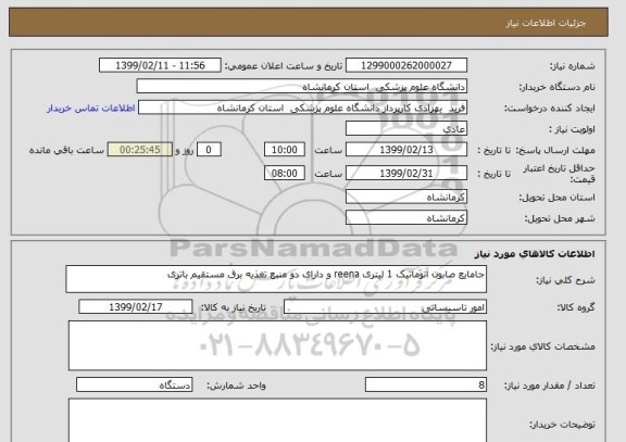استعلام جامایع صابون اتوماتیک 1 لیتری reena و دارای دو منبع تغذیه برق مستقیم باتری