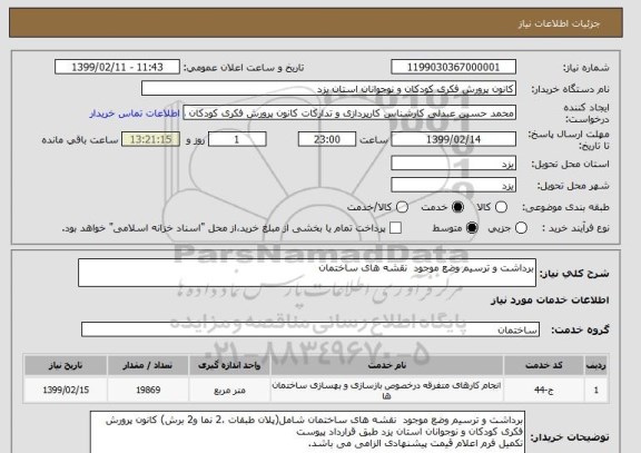 استعلام برداشت و ترسیم وضع موجود  نقشه های ساختمان 