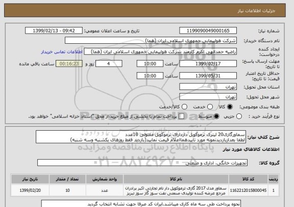 استعلام سماورگازی20 لیتری ترموکوبل داردارای ترموکوبل مفتولی 10عدد
لطفا بعدازبازدیدنمونه مورد تاییدهمااعلام قیمت نمایید(بازدید فقط روزهای یکشنبه وسه شنبه)