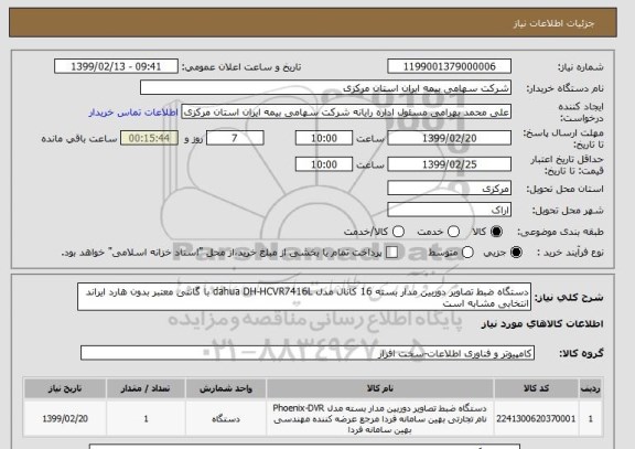 استعلام دستگاه ضبط تصاویر دوربین مدار بسته 16 کانال مدل dahua DH-HCVR7416L با گانتی معتبر بدون هارد ایراند انتخابی مشابه است