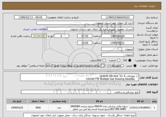 استعلام ونوجکت greiner bio-one -21 G
VACUETTE Multiple Use Drawing Needles

