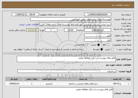 استعلام فایل های پیوست را با دقت مطالعه نمایید