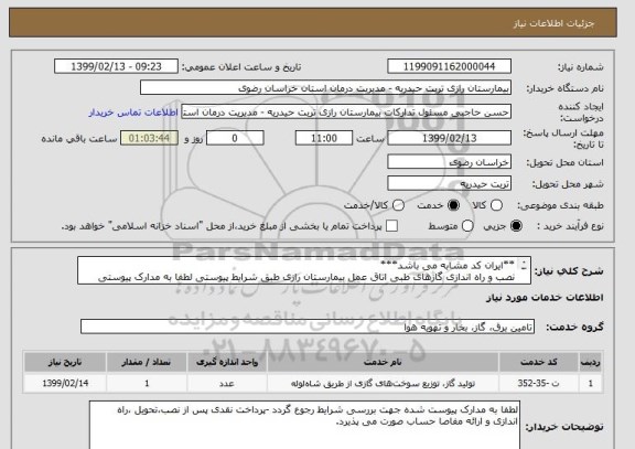 استعلام **ایران کد مشابه می باشد***
نصب و راه اندازی گازهای طبی اتاق عمل بیمارستان رازی طبق شرایط پیوستی لطفا به مدارک پیوستی رجوع گردد.