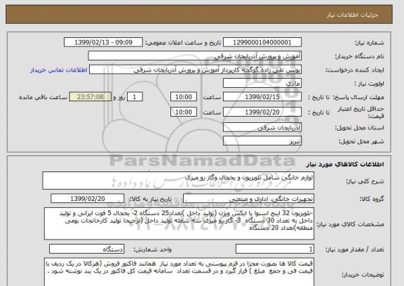 استعلام لوازم خانگی شامل تلویزیون و یخجال وگاز رو میزی