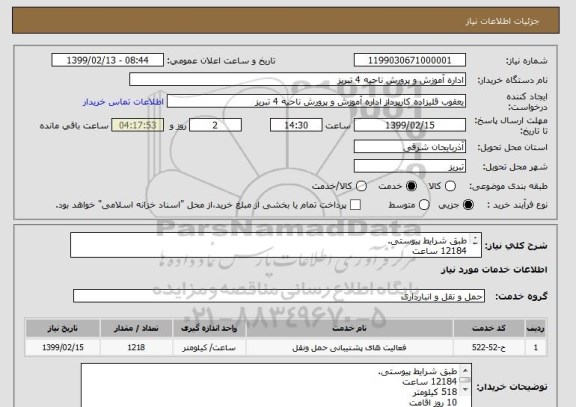 استعلام طبق شرایط پیوستی.
12184 ساعت
518 کیلومتر
10 روز اقامت