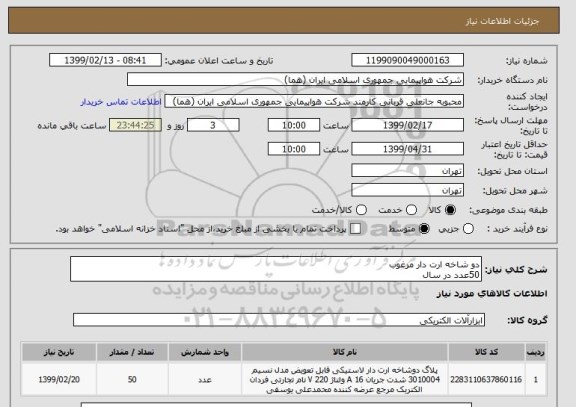 استعلام دو شاخه ارت دار مرغوب 
50عدد در سال 