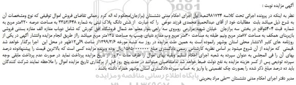 مزایده، مزایده فروش شش دانگ پلاک ثبتی به شماره 3352/648 به مساحت عرصه 220متر مربع