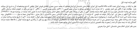 مزایده، مزایده فروش مقداری مصالح به میزان حجم تقریبی 27000متر مکعب ووزن تقریبی 48000تن از نوع شن