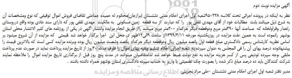 مزایده، مزایده فروش سه قطعه زمین مسکونی -نوبت دوم