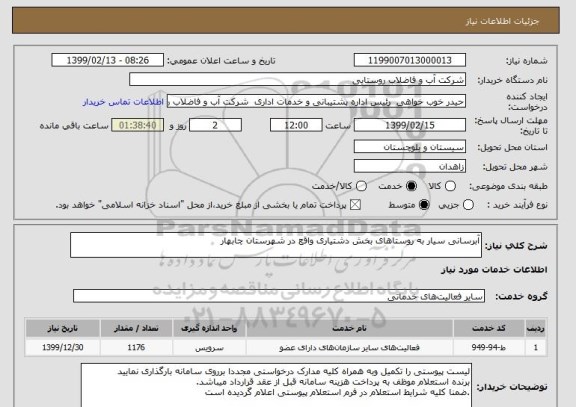 استعلام آبرسانی سیار به روستاهای بخش دشتیاری واقع در شهرستان چابهار