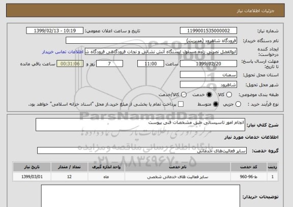 استعلام انجام امور تاسیساتی طبق مشخصات فنی پیوست