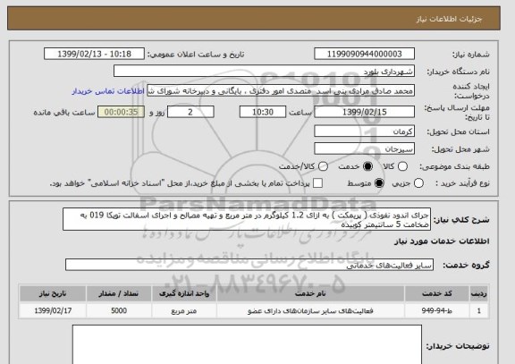 استعلام جرای اندود نفوذی ( پریمکت ) به ازای 1.2 کیلوگرم در متر مربع و تهیه مصالح و اجرای اسفالت توپکا 019 به ضخامت 5 سانتیمتر کوبیده 