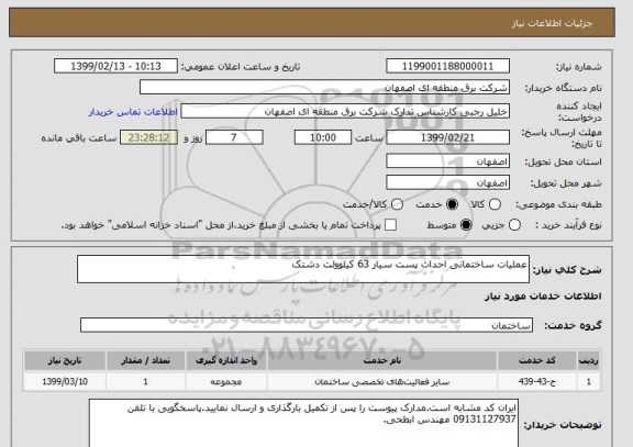استعلام عملیات ساختمانی احداث پست سیار 63 کیلوولت دشتک