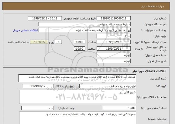 استعلام خودکار آبی 1000 عدد و قرمز 200 عدد و سبز 200 عدد و مشکی 300 عدد نوع برند لیان باشد 