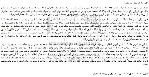 مزایده، مزایده فروش ملک به شماره پلاک ثبتی 10فرعی از 87 اصلی 