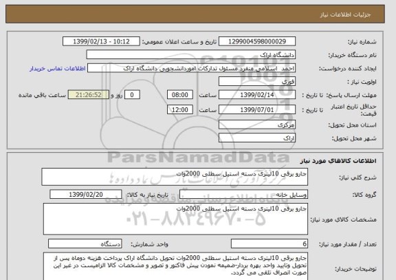 استعلام جارو برقی 10لیتری دسته استیل سطلی 2000وات