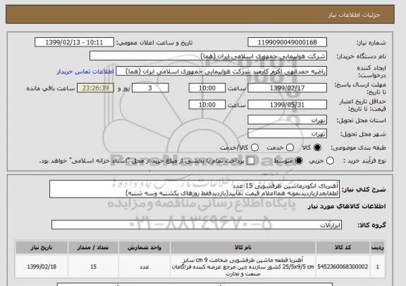 استعلام آهنربای انکودرماشین ظرفشویی 15 عدد
لطفابعدازبازدیدنمونه همااعلام قیمت نمایید(بازدیدفقط روزهای یکشنبه وسه شنبه)