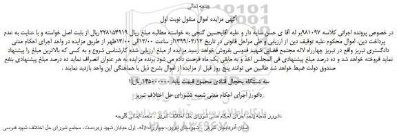 مزایده، مزایده فروش سه دستگاه یخچال قنادی 