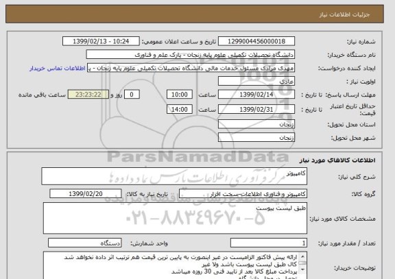 استعلام کامپیوتر 