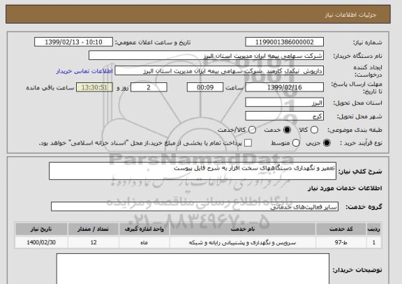 استعلام تعمیر و نگهداری دستگاههای سخت افزار به شرح فایل پیوست