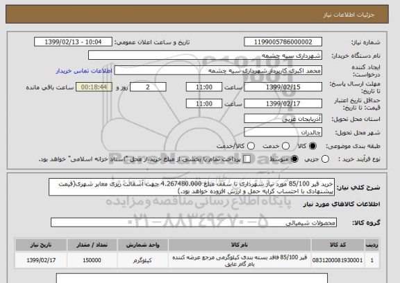 استعلام خرید قیر 85/100 مورد نیاز شهرداری تا سقف مبلغ 4.267480.000 جهت آسفالت ریزی معابر شهری(قیمت پیشنهادی با احتساب کرایه حمل و ارزش افزوده خواهد بود.)