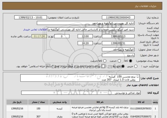 استعلام برنج محسن 150  کیسه
روغن لادن 1.5 لیتری  307 عدد
رب گوجه طبیعت  200 عدد
