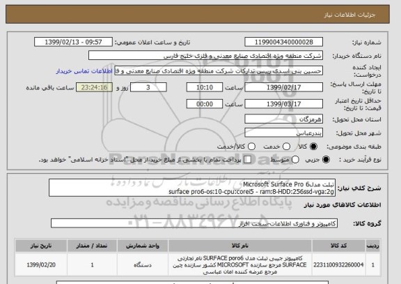 استعلام تبلت مدلMicrosoft Surface Pro 6
surface pro6-os:10-cpu:corei5 - ram:8-HDD:256ssd-vga:2g