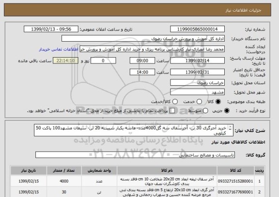 استعلام خرید آجرگری 30 تن- آجرسفال سه گل4000عدد- ماسه یکبار شسته 20 تن- سیمان مشهد100 پاکت 50 کیلویی
از ایران کد مشابه استفاده شده است.