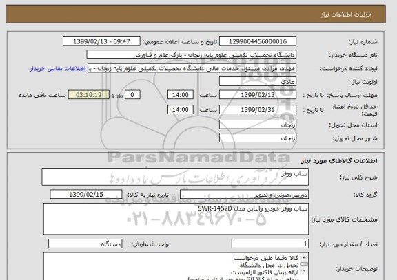 استعلام ساب ووفر 