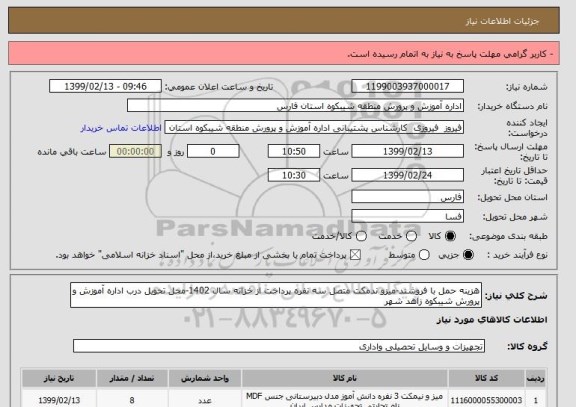 استعلام هزینه حمل با فروشند-میزو ندمکت متصل سه نفره پرداخت از خزانه سال 1402-محل تحویل درب اداره آموزش و پرورش شیبکوه زاهد شهر