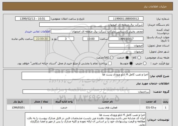 استعلام اجرا و نصب کامل 4 تابلو ورودی پست ها 